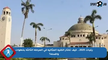 رغبات 2025.. كيف تختار الكلية المثالية في المرحلة الثالثة بخطوات واضحة؟